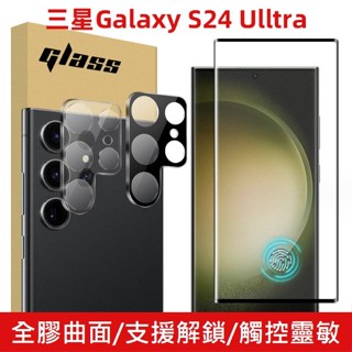 三星S24 Ultra 全膠微曲面玻璃膜 三星S24Ultra 完美解鎖版 玻璃膜 S24 Ultra保護貼