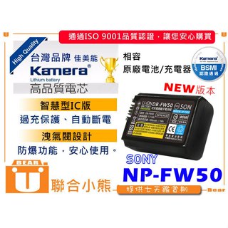 【聯合小熊】Kamera for SONY NP-FW50 電池 相容原廠 A7R A7R2 A6300 A5000