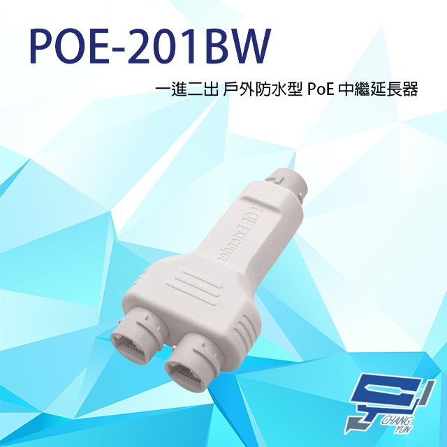 昌運監視器 POE-201BW 一進二出 戶外防水型 PoE 中繼延長器(百兆款) 傳輸距離100M