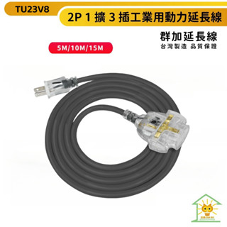 【群加】台灣製造2p 1擴3插工業用動力延長線 tu23v8-5米~15米-夜燈設計/過載保護總開關-迅睿生活