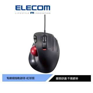 【日本ELECOM】有線拇指軌跡球滑鼠-進化版紅球 舒適好握感 長時間使用也不易疲勞
