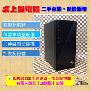 【手機寶藏點】電腦桌機 桌上型電腦 i7 i5 i3 二手良品 客製化調整 固態硬碟SSD 記憶體