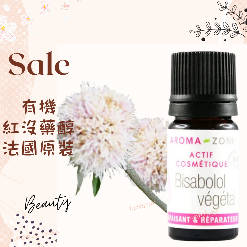 現貨 有機紅沒藥醇 法國原裝 AROMA ZONE aromazone Bisabolol AZ