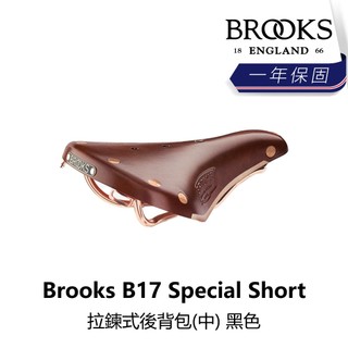 曜越_單車【Brooks】B17 Special Short 皮革座墊 褐色_B5BK-240-BRB17N
