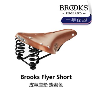 曜越_單車【Brooks】Flyer Short 皮革座墊 蜂蜜色_B5BK-242-HNFLYN