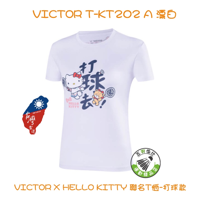 五羽倫比 VICTOR 勝利 T-KT202 A VICTOR X HELLO KITTY 聯名T恤-打球款 羽球上衣