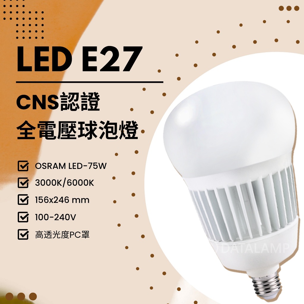 Feast Light🕯️【LED75】OSRAM LED-75W E27規格 CNS認證全電壓省電燈泡 高透光度PC罩