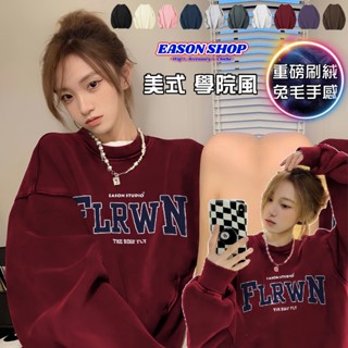 【隔日到貨】美式基本款大寫撞色英文印花加絨刷毛加厚圓領長袖T恤 大學T 男女上衣服大尺碼情侶裝素色OVERSIZE寬版