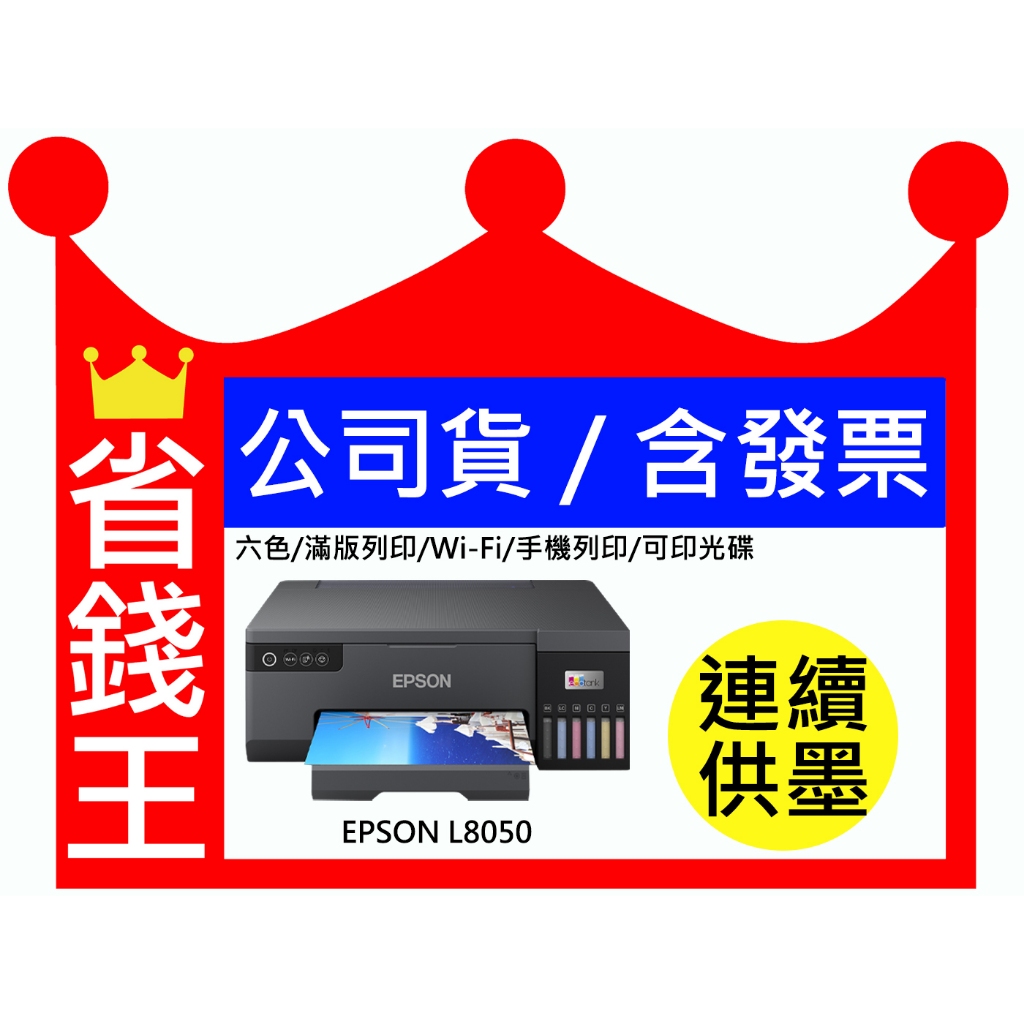 Epson L8050 連續供墨印表機 【送相片紙】 六色 滿版列印 WIFI 可印光碟 手機列印