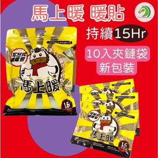 10入裝 SGS檢驗合格🐴快速出貨🐴持續15Hr馬上暖暖貼 暖暖包 月經貼 暖身貼 暖宮貼 發熱貼 袋鼠暖暖貼 馬上暖