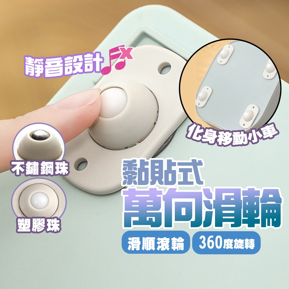 現貨 黏貼式 萬向滑輪 黏貼滾輪 床底收納箱 底部滾輪 省力滾輪貼 垃圾桶輪子 置物架滾輪 推車輪【H059】