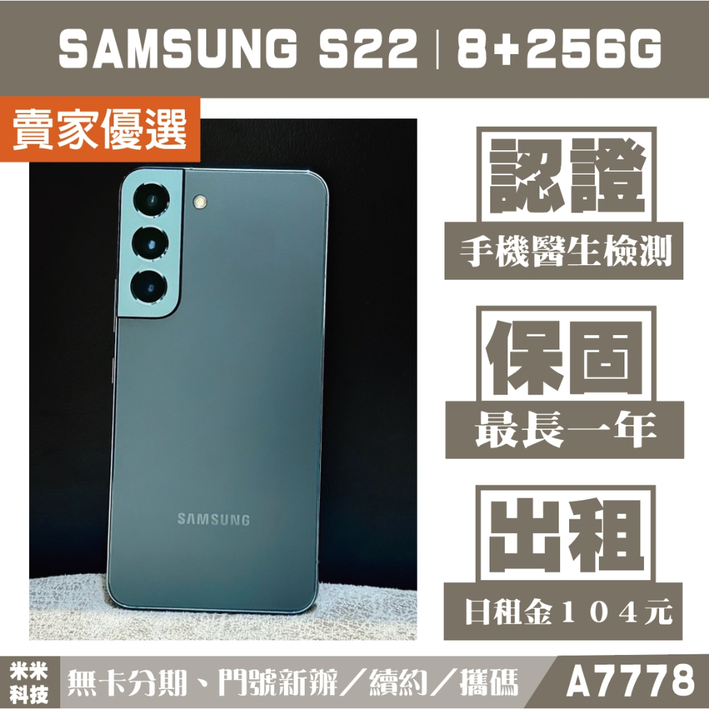 SAMSUNG S22｜8+256G 二手機 極光綠 含稅附發票【米米科技】高雄實體店 可出租 A7778