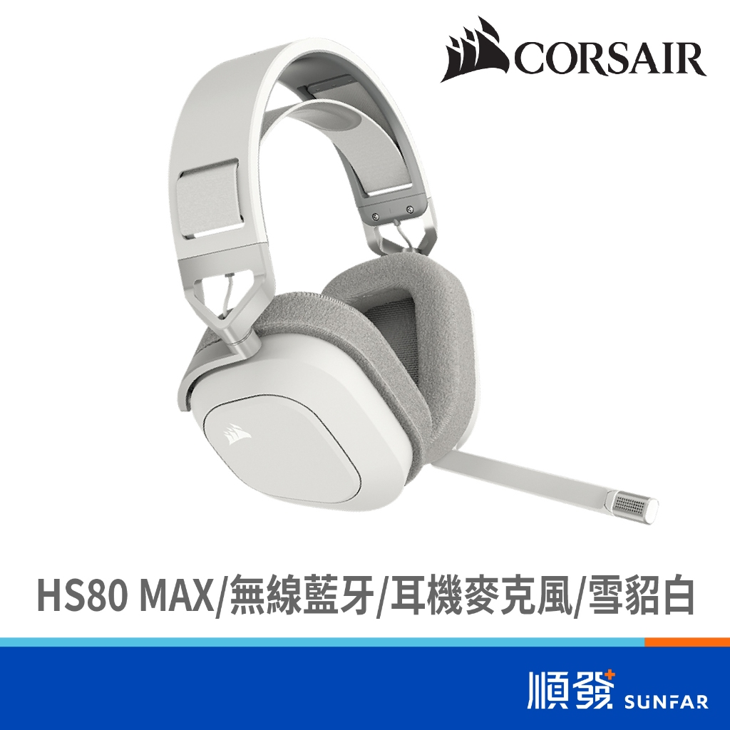 CORSAIR 海盜船 HS80 MAX 無線耳機 藍芽耳機 耳機麥克風 雪貂白 RGB