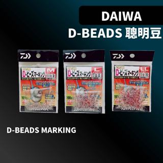 【獵漁人】DAIWA 德用大包裝 聰明豆 仕掛 快適D-BEADS MARKING 聰明豆 100入