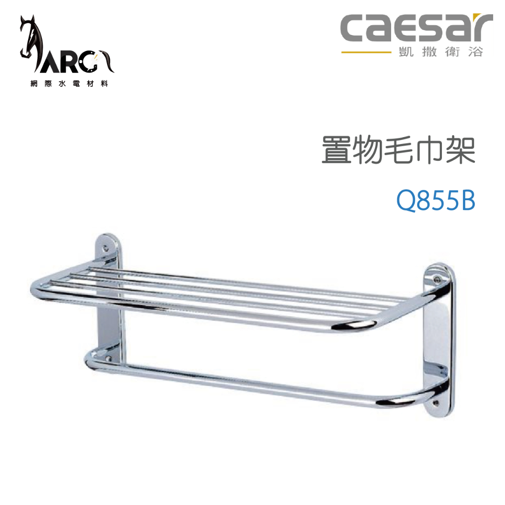 凱撒衛浴  CAESAR 置物毛巾架 Q855B