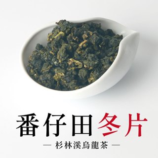 【六奉茶莊】2023冬片-頂級杉林溪番仔田冬片烏龍茶-四兩-150g-編號：7314332511694高山茶 杉林溪茶