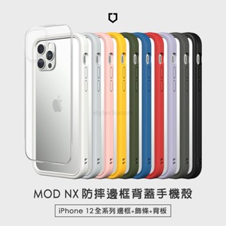 犀牛盾▸iPhone 12 mini/12/12 Pro/12 Pro Max Mod NX防摔邊框背蓋手機殼 附背板