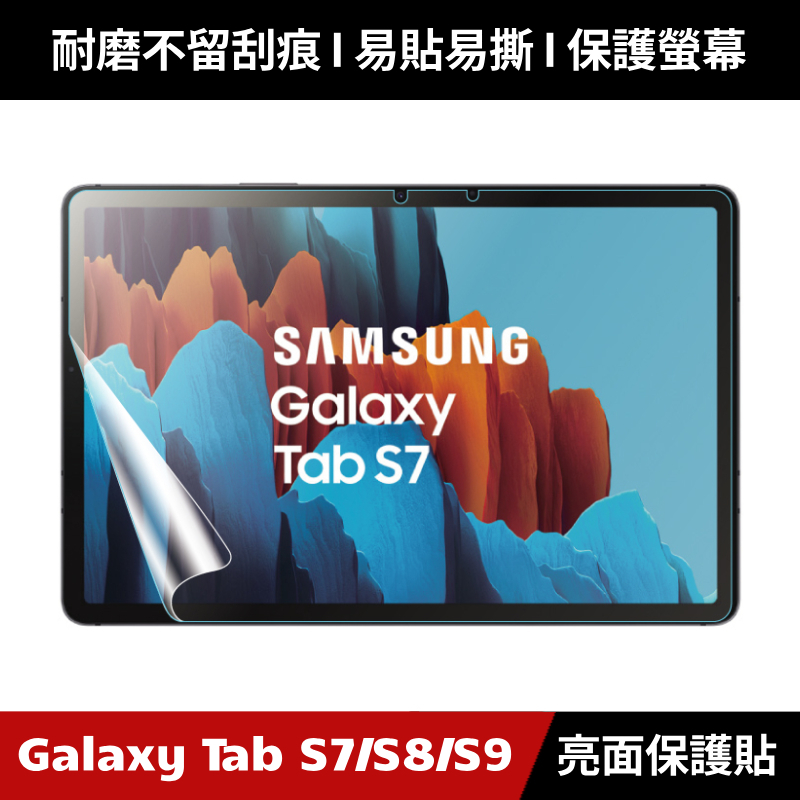 Samsung Galaxy Tab S7 S8 S9 X800 X810 X816 亮面保護貼 保護貼 螢幕保護貼