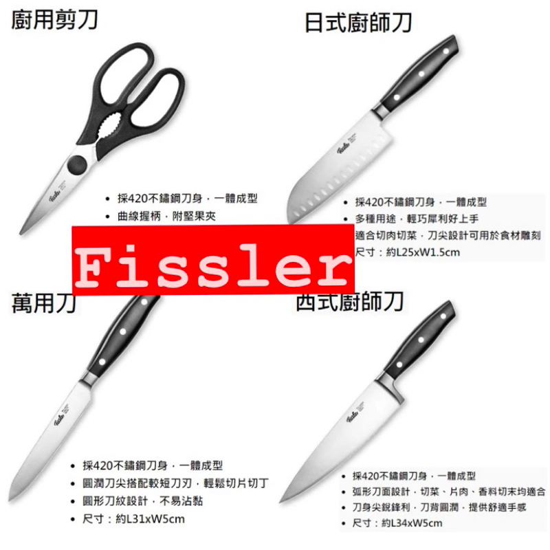 7-11德國Fissler刀具