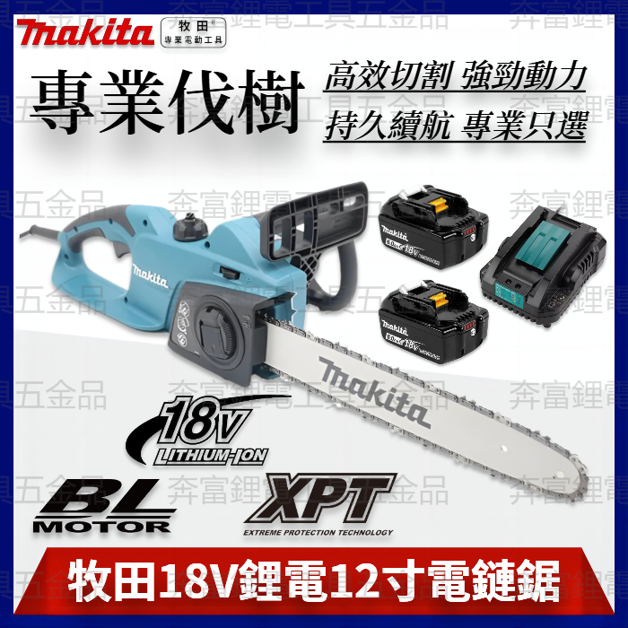 makita-牧田-電動鏈鋸-無刷-12吋電鋸-電動鏈鋸機-修枝鋸子-電鏈鋸-鏈鋸-鋸子-手提電鏈鋸-電動伐木鋸-18v