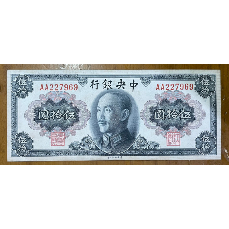 （中外紙幣）三十四年中央銀行蔣公美鈔版伍拾圓法幣券雙AA近未使用新品（罕見）