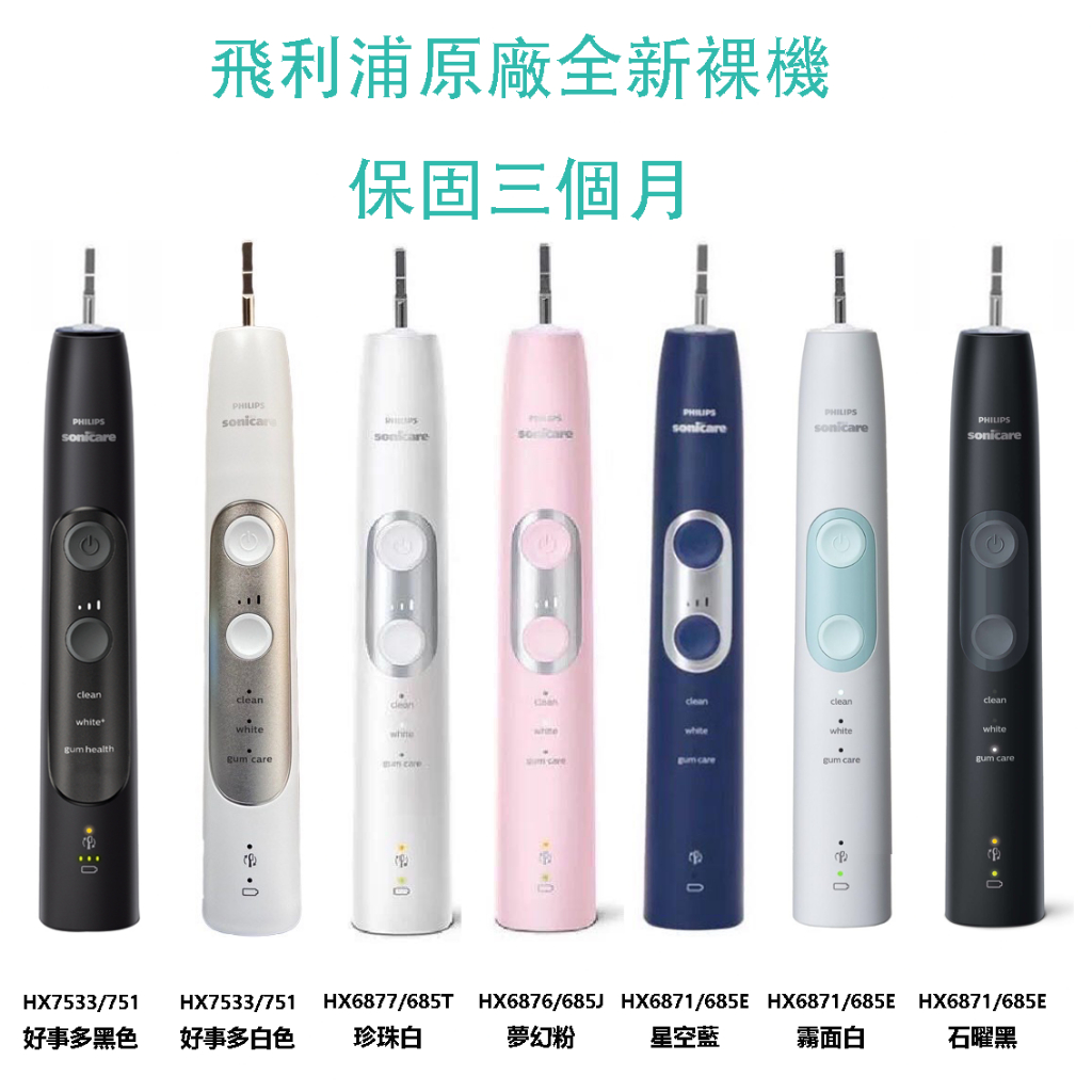 （台灣保固）全新福利品 好事多HX685T 同 HX6877 聲波電動牙刷 philips Sonicare