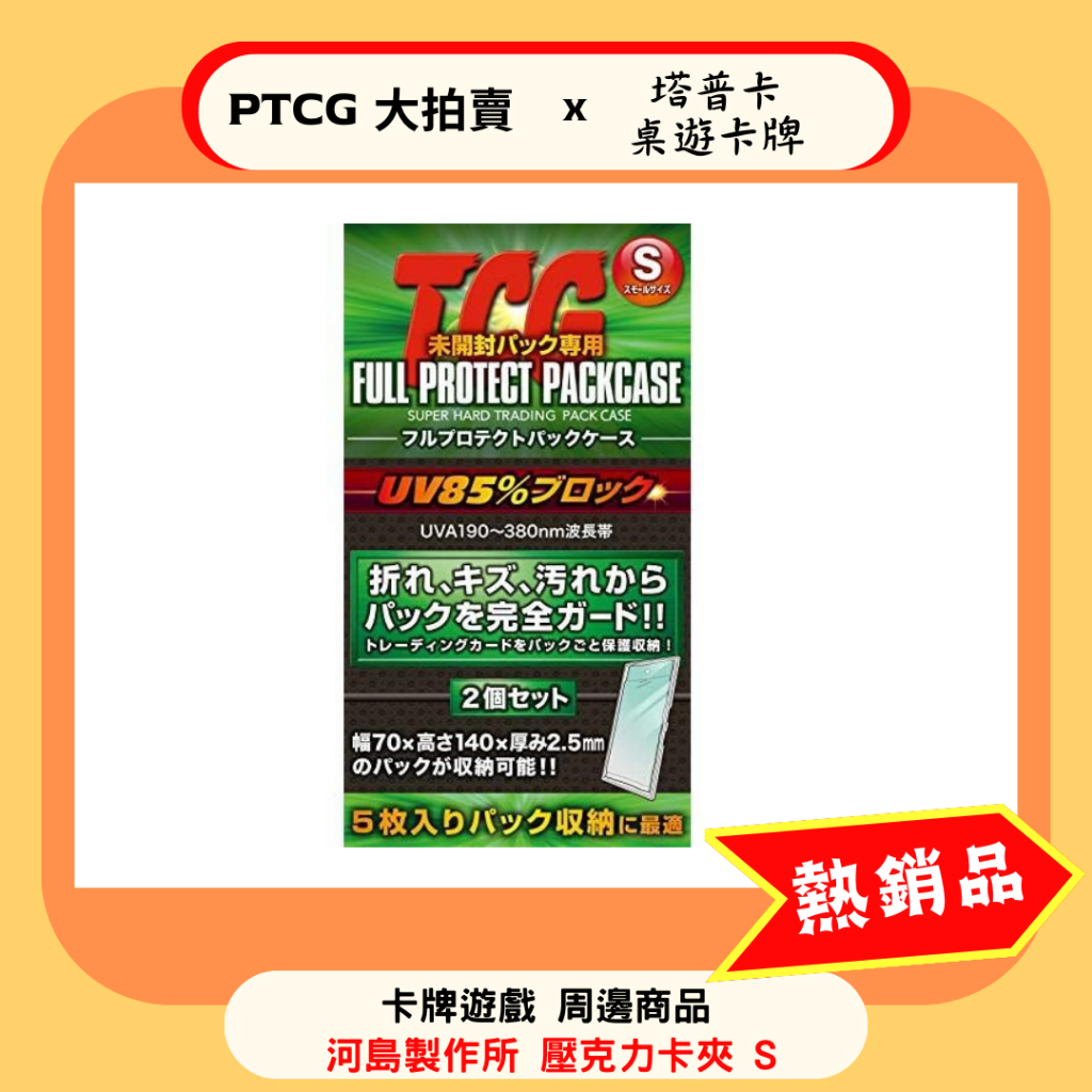 【PTCG大拍賣】卡磚 日本製 S L 河島製作所 TCG 抗UV 一包二入  寶可夢 航海王 卡牌遊戲 硬殼 卡夾
