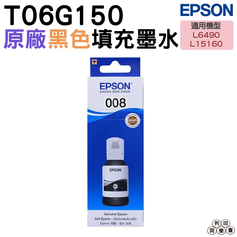 EPSON 原廠墨瓶 T06G150 T06G 008 黑