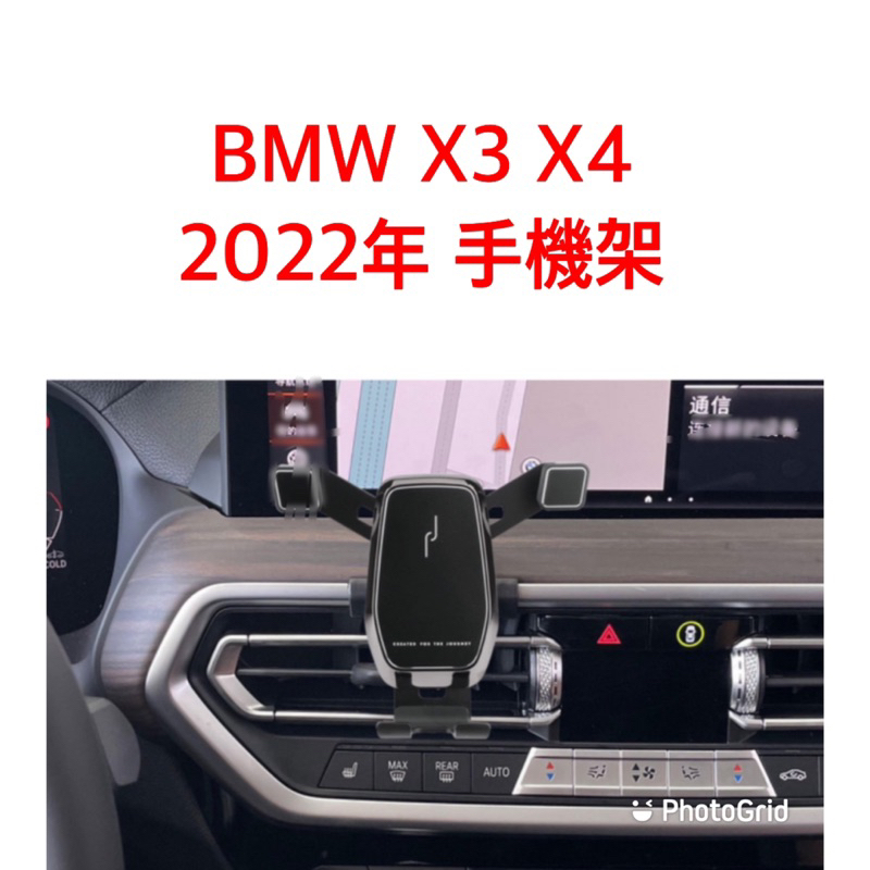 歐麥尬 BMW 寶馬 手機架 2022年 X3 20i 30i M40i X4 M40i 30iM 20i 手機支架