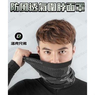 洛克兄弟 針織透氣防風圍脖面罩【庫路瑪】【RB-04】現貨開發票! 戶外 運動 機車 自行車 外送