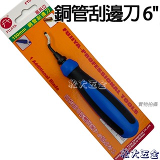 【附發票】臺灣 FUJIYA 富具亞 FTC-301 銅管刮邊刀 6" 鋁管 塑膠管 殘屑磨邊刀 修邊刀 150mm