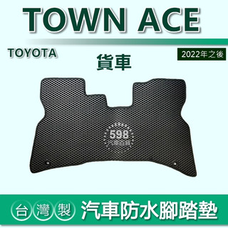台灣製【汽車防水腳踏墊】Town Ace 貨車 車用腳踏墊 汽車腳踏墊 TOWN ACE 2人 防水腳踏墊（５９８）