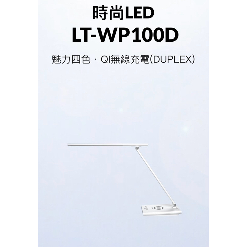 【現貨直出】CHIMEI奇美 LT-WP100D QI無線充電/USB充電LED護眼檯燈