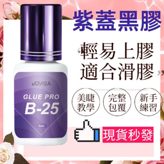 現貨 植睫毛黑膠 B25 JOVISA 紫蓋 速乾PLUS 持久型黑膠 美睫娜娜 睫毛黑膠 美睫黑膠 美睫娜娜