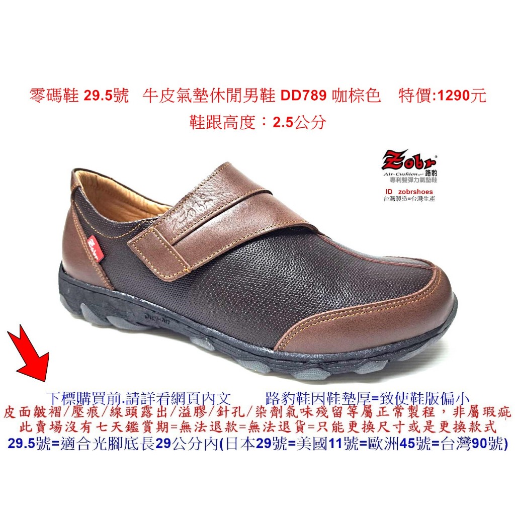 零碼鞋 29.5號 Zobr路豹 純手工製造 牛皮氣墊休閒男鞋 DD789 咖棕色 特價:1290元