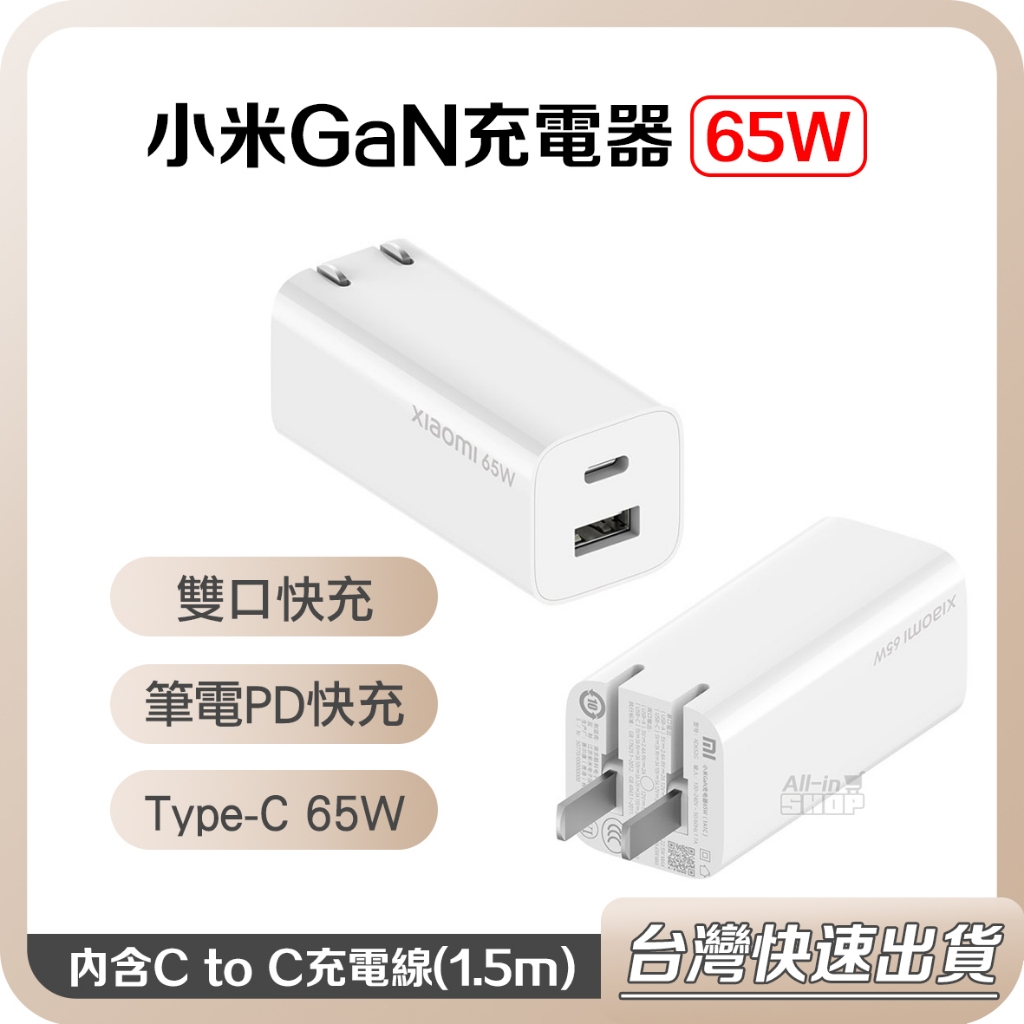 【台灣當天出貨】 小米 GaN 充電器 65W 67W 1A1C 氮化鎵 充電器 倍思 小極 充電器 PD 快充 充電頭