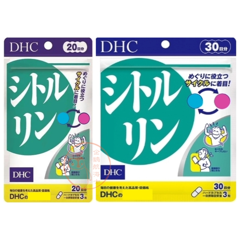 🐧企鵝代購🧊現貨免運🧊日本 DHC瓜氨酸精華 20/30日 瓜胺酸 精華