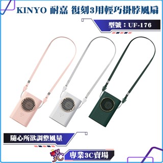 KINYO/耐嘉/復刻3用輕巧掛脖風扇/UF-176/附贈頸掛繩/三檔位風速/折疊支架/超長續航/不捲頭髮