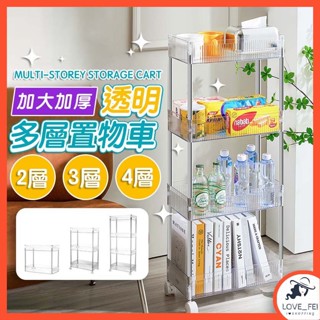 [臺灣出貨] 透明收納架推車 置物車 隙縫置物架 移動置物車 廚房置物架 夾縫置物架 浴室推車 零食推車 置物推車