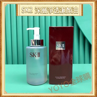 超夯限折30%🔥SK2 深層淨透潔顏油 SK-II 卸妝油 250ml