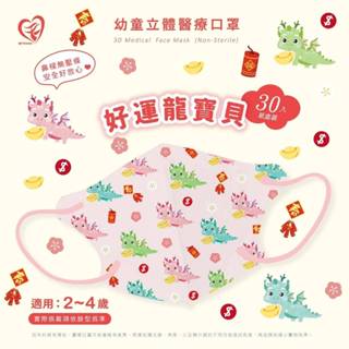 🤘台灣製 天心 好運龍寶貝 幼童立體醫療用口罩(無壓條2~4歲適用)30入/盒