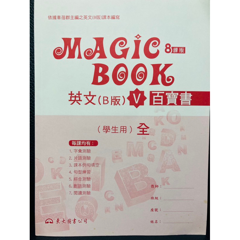 新古書 東大 MAGIC BOOK 高職高中 英文（B版）English V 百寶書 學生用 8課版 語文領域 高標勿買