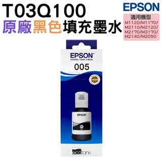 EPSON T03Q100 原廠連供高容量黑色墨水120ml 適用 M1120 M1170 M2170 M3170