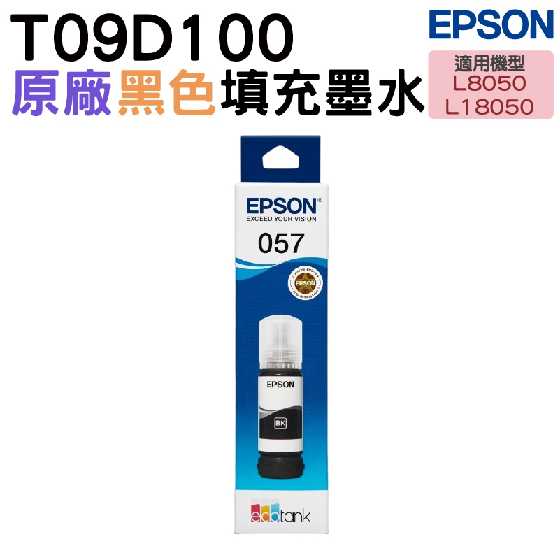EPSON T09D100-600 T09D 057 原廠墨水 適用 L8050 L18050