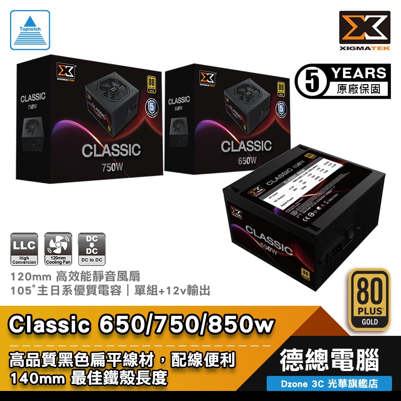 XIGMATEK 富鈞 Classic 電源供應器 650W 750W 850W 金牌 80+ 非模組化 光華商場