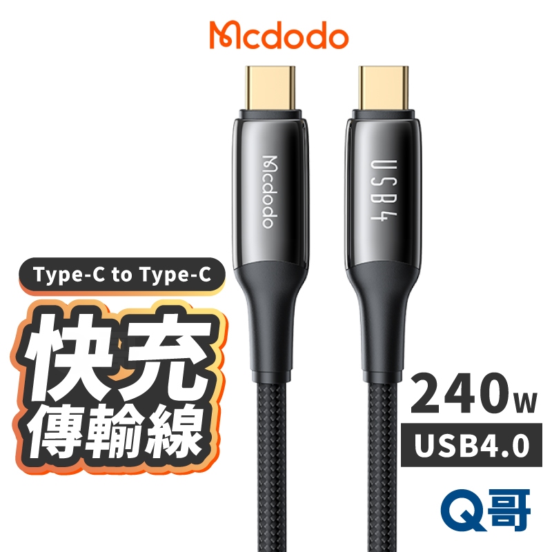 麥多多 USB4.0 快充線 雙TypeC 適用 iPhone 15 編織線 240W 傳輸線 充電線 PD MD110
