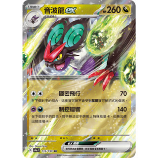 [LeoCardCat卡牌專賣店] sv4aF寶可夢卡牌-音波龍ex
