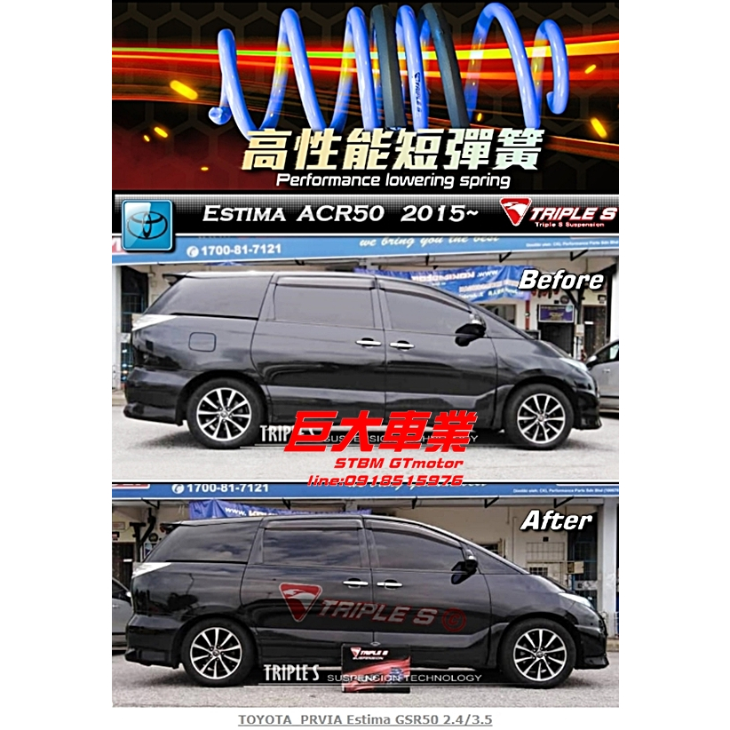 巨大車材 TOYOTA PREVIA 06- TS短彈簧 前降29mm 後降33mm 完工價$9500