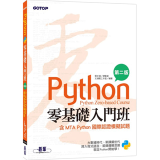 Python零基礎入門班(含MTA Python國際認證模擬試題)(第二版)