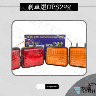 ➶大桃園汽車材料➶dps 299 方形剎車燈 24v 25w 輔助燈 倒車燈 紅光 黃光 一組2個